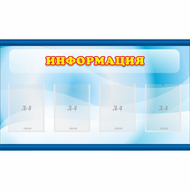 Стенд "Информация" 1.2x0.7 - «globural.ru» - Нижний Тагил