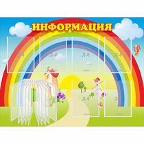 Стенд "Информация Радуга" - «globural.ru» - Нижний Тагил