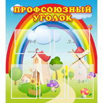 Стенд "Профсоюзный уголок" с 5 карманами - «globural.ru» - Нижний Тагил