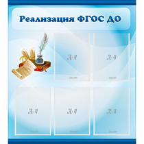 Стенд "Реализация ФГОС ДО" - «globural.ru» - Нижний Тагил