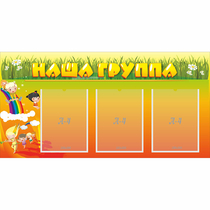 Стенд "Наша группа" с 3 карманами - «globural.ru» - Нижний Тагил