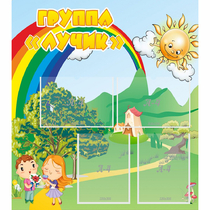 Стенд "Группа Лучик" - «globural.ru» - Нижний Тагил
