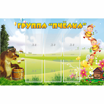 Стенд "Группа Пчёлка" - «globural.ru» - Нижний Тагил