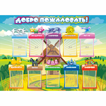 Стенд "Добро пожаловать!" 1.4x1 - «globural.ru» - Нижний Тагил