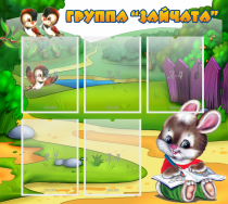 Стенд "Группа Зайчата" - «globural.ru» - Нижний Тагил
