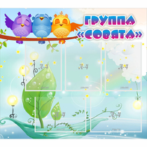 Стенд "Группа Совята" - «globural.ru» - Нижний Тагил