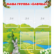 Стенд "Наша группа Елочка" - «globural.ru» - Нижний Тагил