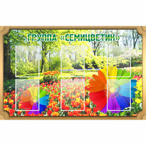 Стенд "Группа Семицветик" - «globural.ru» - Нижний Тагил