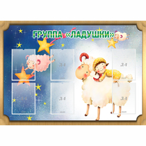 Стенд "Группа Ладушки" - «globural.ru» - Нижний Тагил