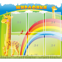Стенд "Жирафики" - «globural.ru» - Нижний Тагил