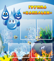 Стенд "Группа Капельки" - «globural.ru» - Нижний Тагил