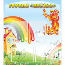 Стенд "Группа Сказка" 0.8x0.9 - «globural.ru» - Нижний Тагил
