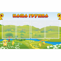 Стенд "Наша группа" 1x0.6 - «globural.ru» - Нижний Тагил