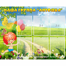 Стенд "Наша группа Антошка" - «globural.ru» - Нижний Тагил