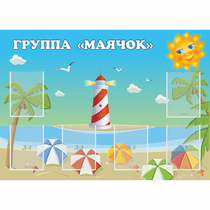 Стенд "Группа Маячок" - «globural.ru» - Нижний Тагил