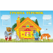 Стенд "Группа Теремок" - «globural.ru» - Нижний Тагил