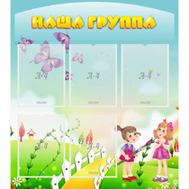 Стенд "Наша группа" с 5 карманами - «globural.ru» - Нижний Тагил