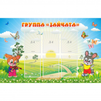 Стенд "Группа Зайчата"  с 6 карманами - «globural.ru» - Нижний Тагил