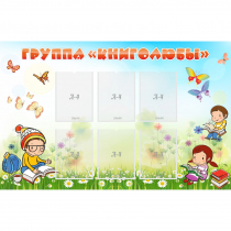 Стенд "Группа Книголюбы" - «globural.ru» - Нижний Тагил