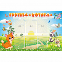 Стенд "Группа Котята" - «globural.ru» - Нижний Тагил