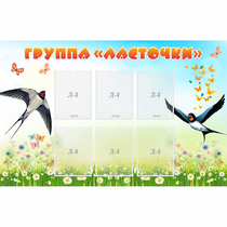 Стенд "Группа Ласточки" - «globural.ru» - Нижний Тагил