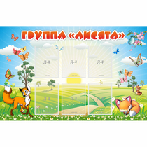 Стенд "Группа Лисята" - «globural.ru» - Нижний Тагил