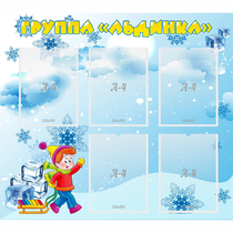 Стенд "Наша группа Льдинка" - «globural.ru» - Нижний Тагил