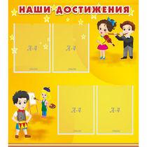 Стенд "Наши достижения" с 4 карманами - «globural.ru» - Нижний Тагил