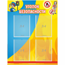Стенд "Уголок безопасности" с 4 карманами - «globural.ru» - Нижний Тагил