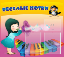 Стенд "Веселые нотки" с 2 карманами - «globural.ru» - Нижний Тагил