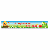 Стенд "Что за прелесть эти сказки!" - «globural.ru» - Нижний Тагил