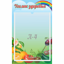Стенд "Уголок здоровья" 0.25x0.4 - «globural.ru» - Нижний Тагил