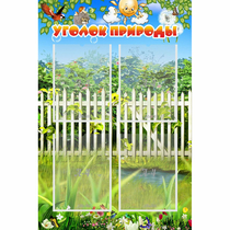 Стенд "Уголок природы" с 4 карманами - «globural.ru» - Нижний Тагил