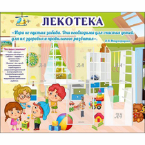 Стенд "Лекотека" - «globural.ru» - Нижний Тагил