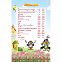 Стенд "Режим дня" 0.56x0.9 - «globural.ru» - Нижний Тагил