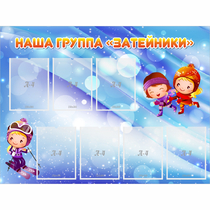 Стенд "Наша группа Затейники" - «globural.ru» - Нижний Тагил