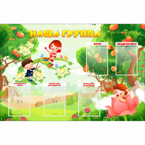 Стенд "Наша группа" 1.5x1 - «globural.ru» - Нижний Тагил