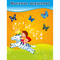 Стенд "Высокое искусство" магнитный - «globural.ru» - Нижний Тагил