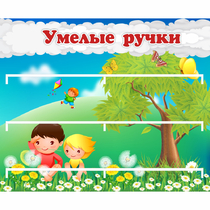 Стенд "Умелые ручки" - «globural.ru» - Нижний Тагил