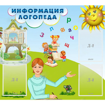 Стенд "Информация логопеда" 1x0.9 - «globural.ru» - Нижний Тагил