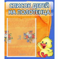 Стенд "Список детей на полотенца" №3 - «globural.ru» - Нижний Тагил