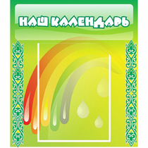 Стенд "Наш календарь" - «globural.ru» - Нижний Тагил