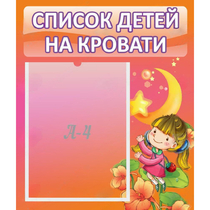 Стенд "Список детей на кровати" №2 - «globural.ru» - Нижний Тагил