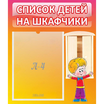 Стенд "Список детей на шкафчики" №1 - «globural.ru» - Нижний Тагил