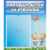 Стенд "Посадка детей за столами" №2 - «globural.ru» - Нижний Тагил