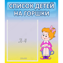 Стенд "Список детей на горшки" №2 - «globural.ru» - Нижний Тагил