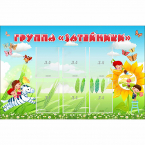 Стенд "Группа Затейники" - «globural.ru» - Нижний Тагил