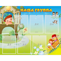 Стенд "Наша группа" с 6 карманами - «globural.ru» - Нижний Тагил