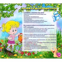 Стенд "Правила для родителей!" 0.9x0.8 - «globural.ru» - Нижний Тагил