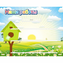 Стенд "Наши работы" №1 - «globural.ru» - Нижний Тагил
